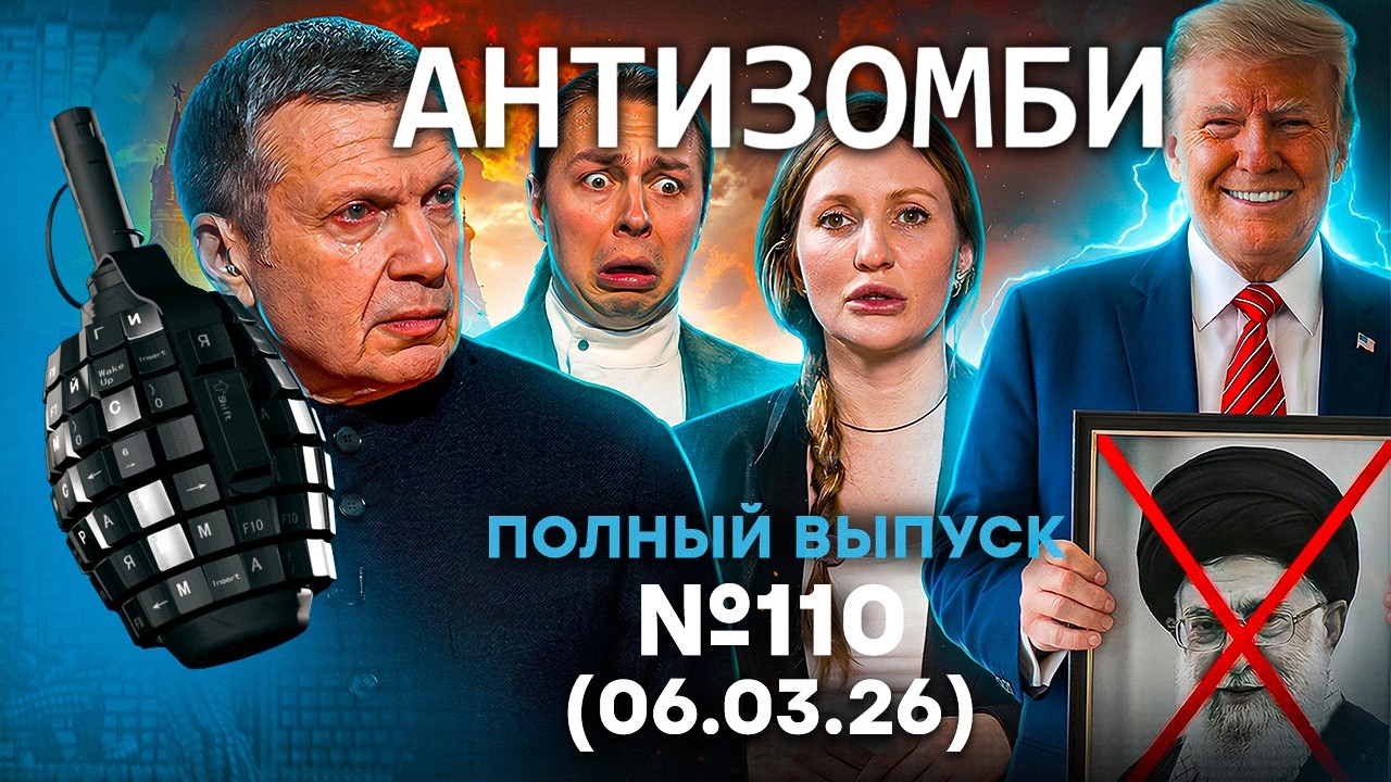 АД в БУНКЕРЕ! Путина ДОЖИМАЮТ ДО ПЕРЕМИРИЯ. ВОЙ из-за Ирана! Антизомби 2026: 110 ПОЛНЫЙ выпуск 06.03