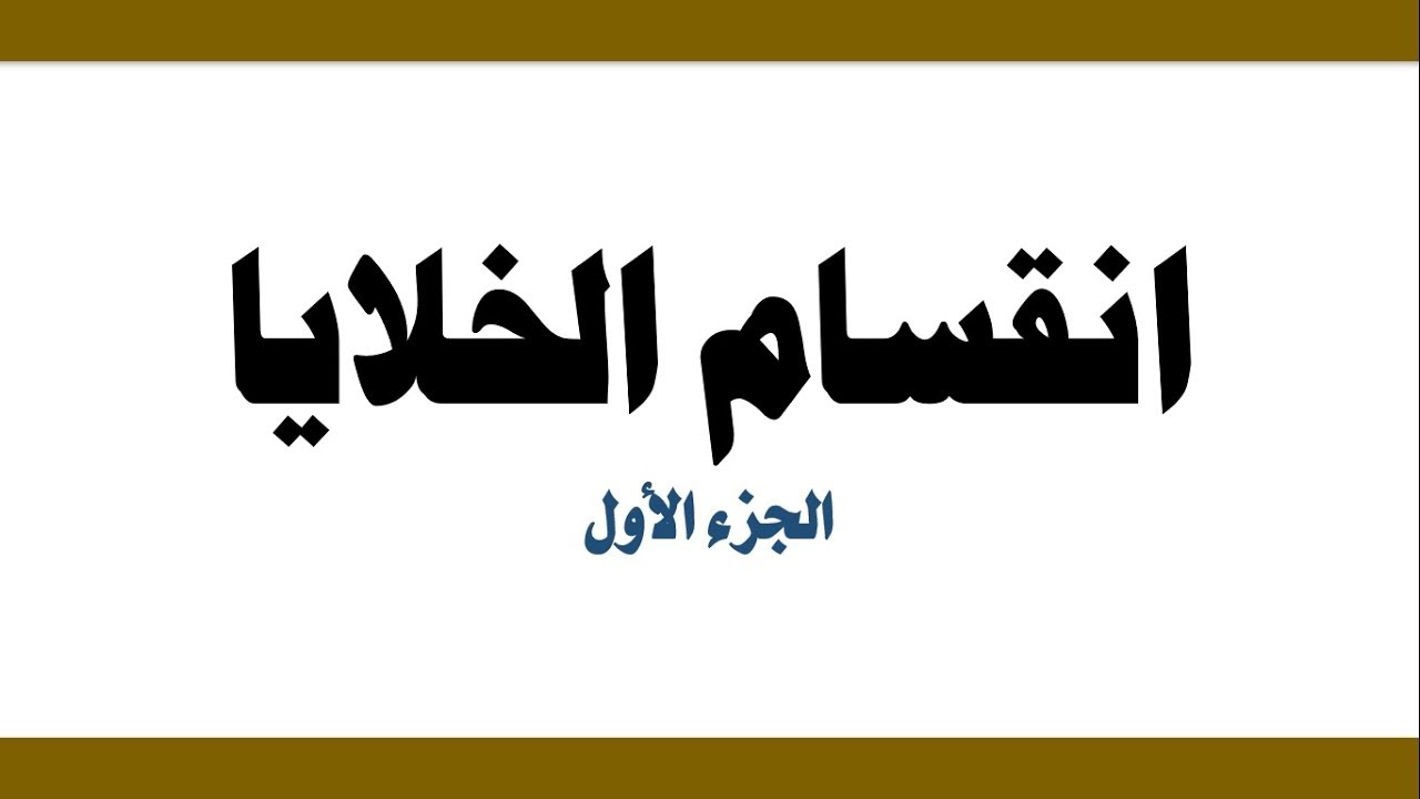 انقسام الخلايا  ج (1) - العلوم والحياة - الصف الثامن الأساسي - المنهاج الفلسطيني