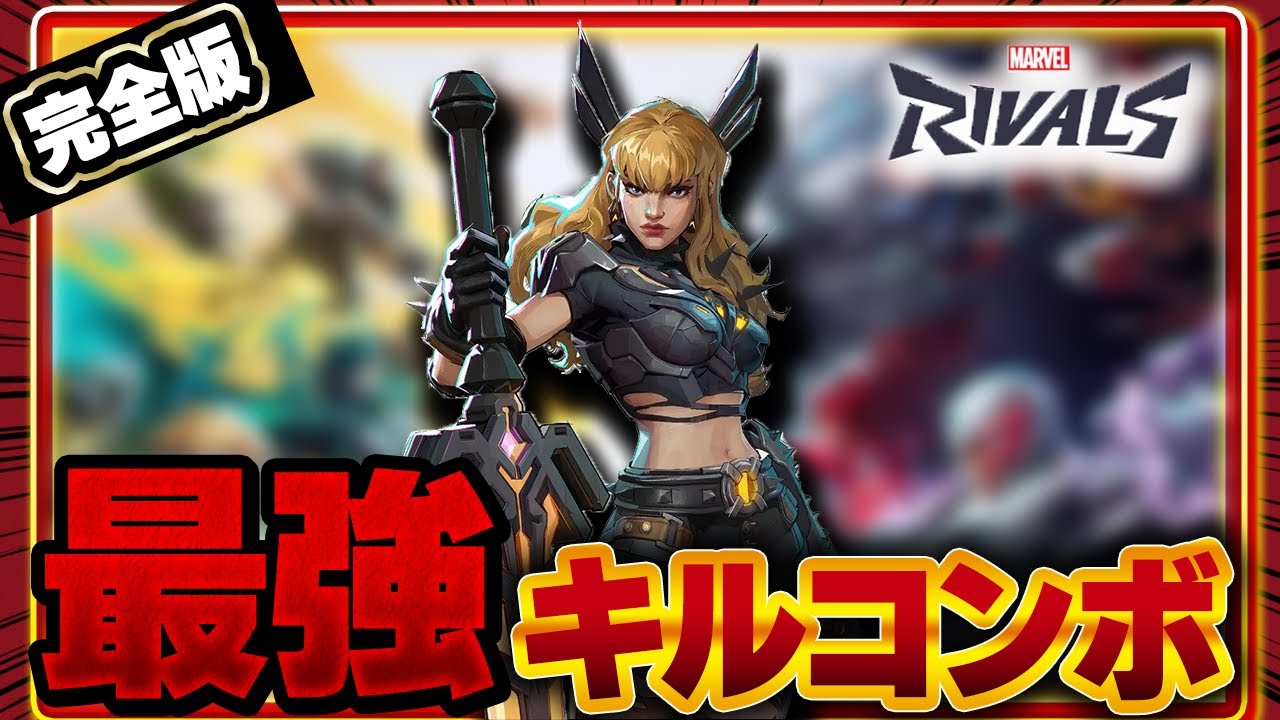 【マーベルライバルズ】近距離高火力DPS『マジック』最強コンボ技徹底解説！