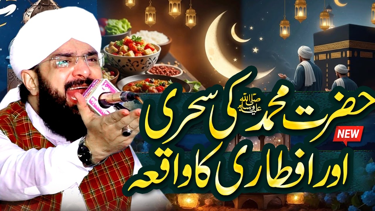 Hazrat Muhammad ﷺ Ki Sehri Aur Iftari - Ramzan Mubarak New Bayan 2026 By Hafiz Imran Aasi