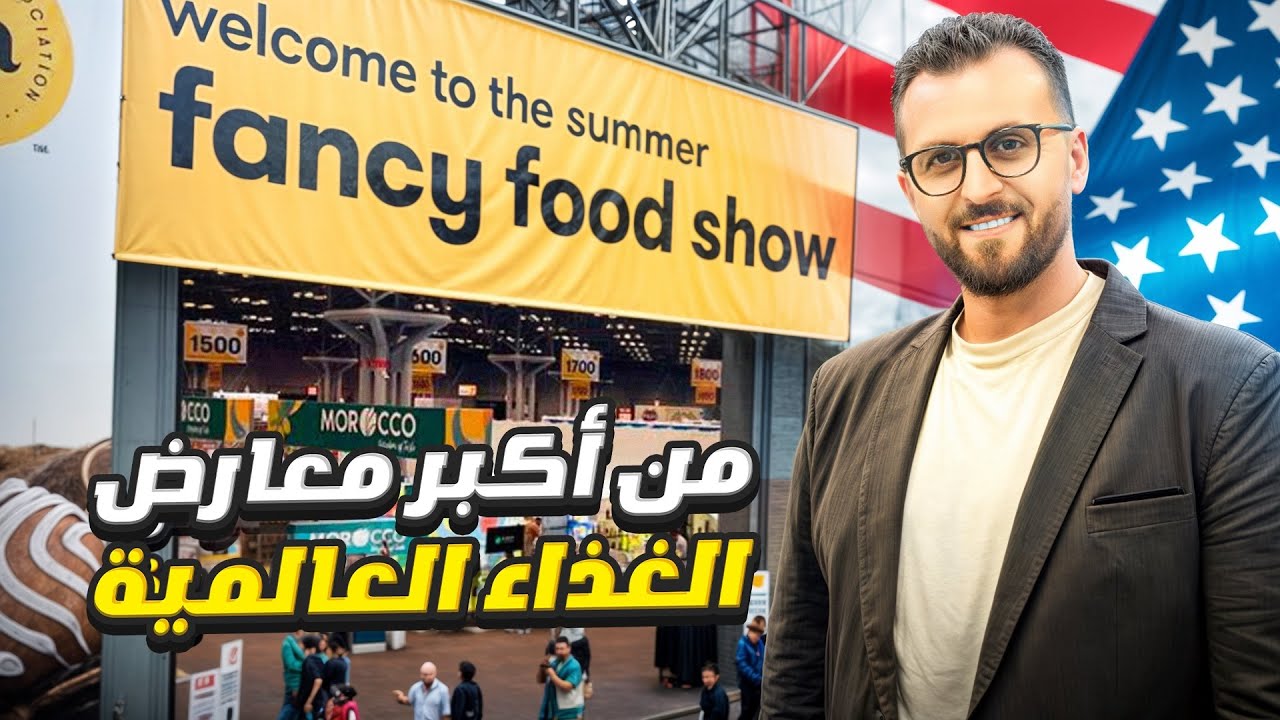 من داخل أضخم معرض غذائي بأمريكا… منتجات عربية تنافس العالم!