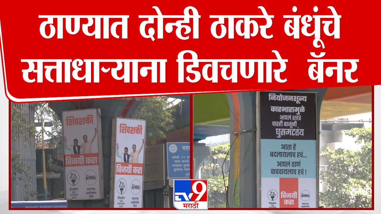 Thane | ठाण्यात दोन्ही ठाकरे बंधूंचे सत्ताधाऱ्याना डिवचणारे  बॅनर