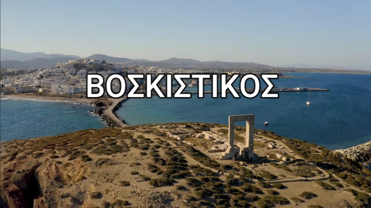 Βοσκίστικος - Μαρία Καραγκιόζη