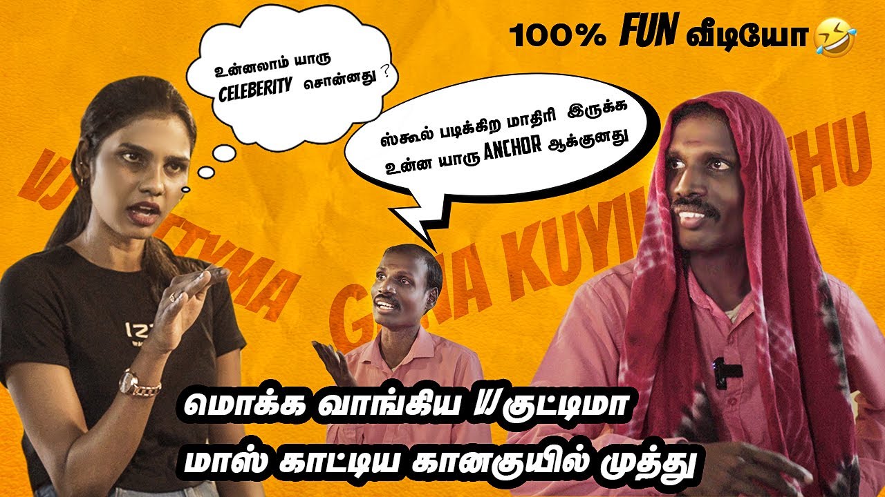 மொக்க வாங்கிய VJ குட்டிமா  மாஸ் காட்டிய கானகுயில் முத்து | vj kuttima interview | vj kuttima