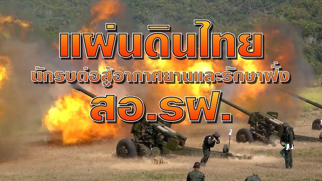 แผ่นดินไทย - นักรบต่อสู้อากาศยานและรักษาฝั่ง สอ.รฝ. กองทัพเรือ