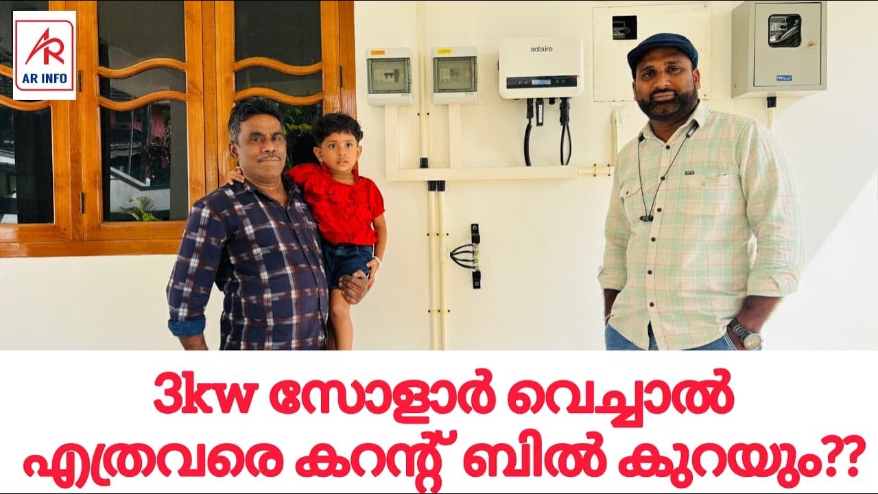 3KW സോളാർ വെച്ചാൽ എത്ര വരെ കറന്റ്‌ ബില്ല് കുറയും. .??@ARINFOYoututube 