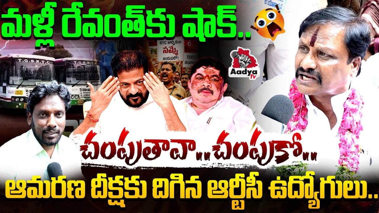 రేవంత్ కాస్కో.. | TSRTC Union Leader Hanumanth Mudiraj Rampage on CM Revanth | Again RTC Srike