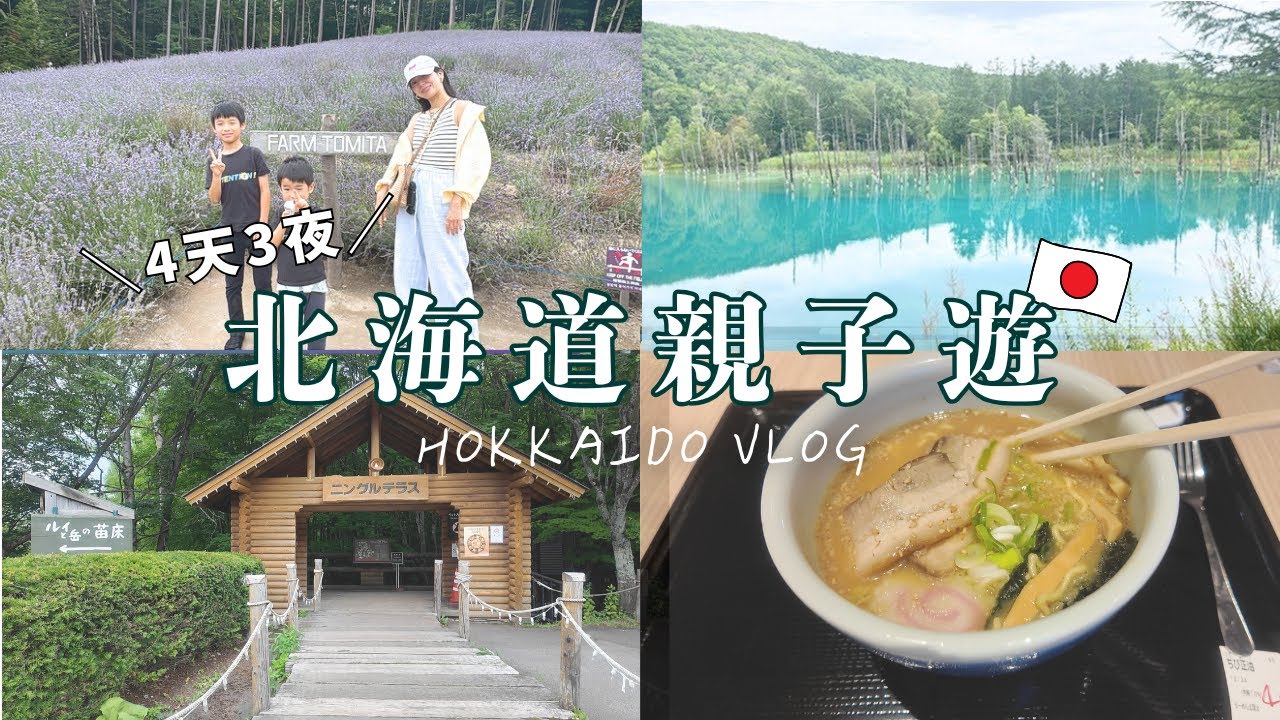 北海道4天3夜親子遊｜旅行中發生了突發狀況｜旭川&富良野｜旭山動物園｜上野農場｜富田農場｜藍塘｜ニングルテラス｜旭川機場｜NOZOHOTEL