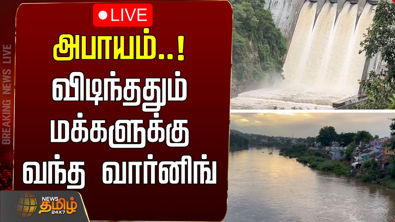 🔴LIVE: Flood Warning | அபாயம்..! விடிந்ததும் மக்களுக்கு வந்த வார்னிங் | Coimbatore | Pillur Dam