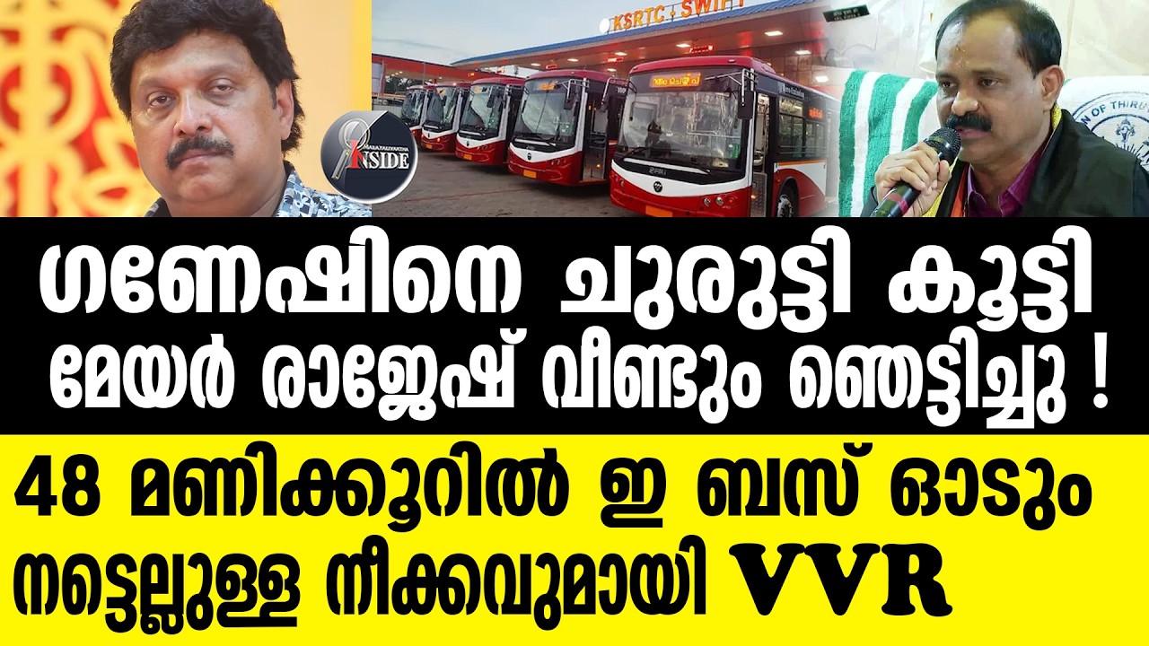 MAYOR V V RAJESH ഗണേഷ് കുമാറിനെ മുട്ടുകുത്തിച്ച് വി വി രാജേഷ്