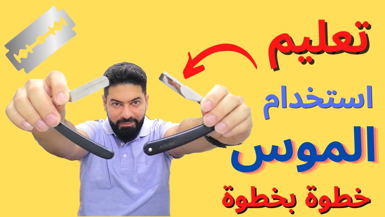 #تعليم استخدام الموس بأسهل طريقة |How to use razor blades