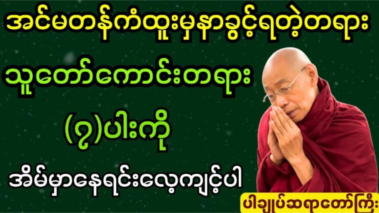 သူတော်ကောင်းတရား(၇)ပါးကိုအိမ်မှာနေရင်းလေ့ကျင့်ပါ #ပါချုပ်ဆရာဘုရားကြီး