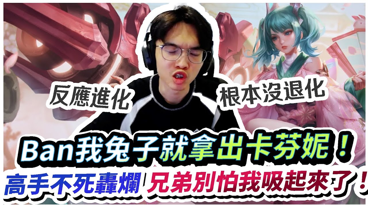【XiaoLin小霖】Ban我兔子只好拿出卡芬妮！高手不死轟爛，兄弟別怕我吸起來了！【傳說對決】