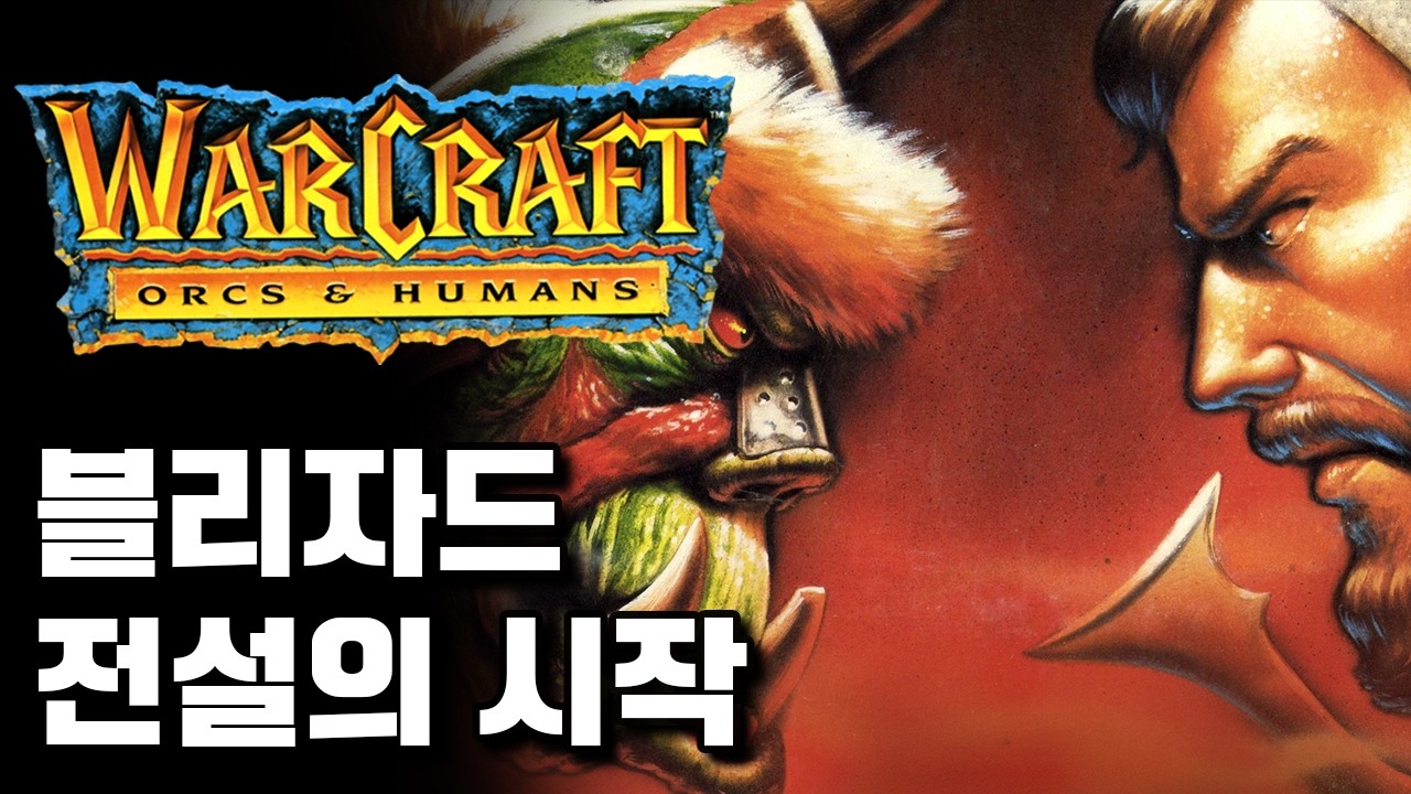 워크래프트, 블리자드 RTS 전설의 시작