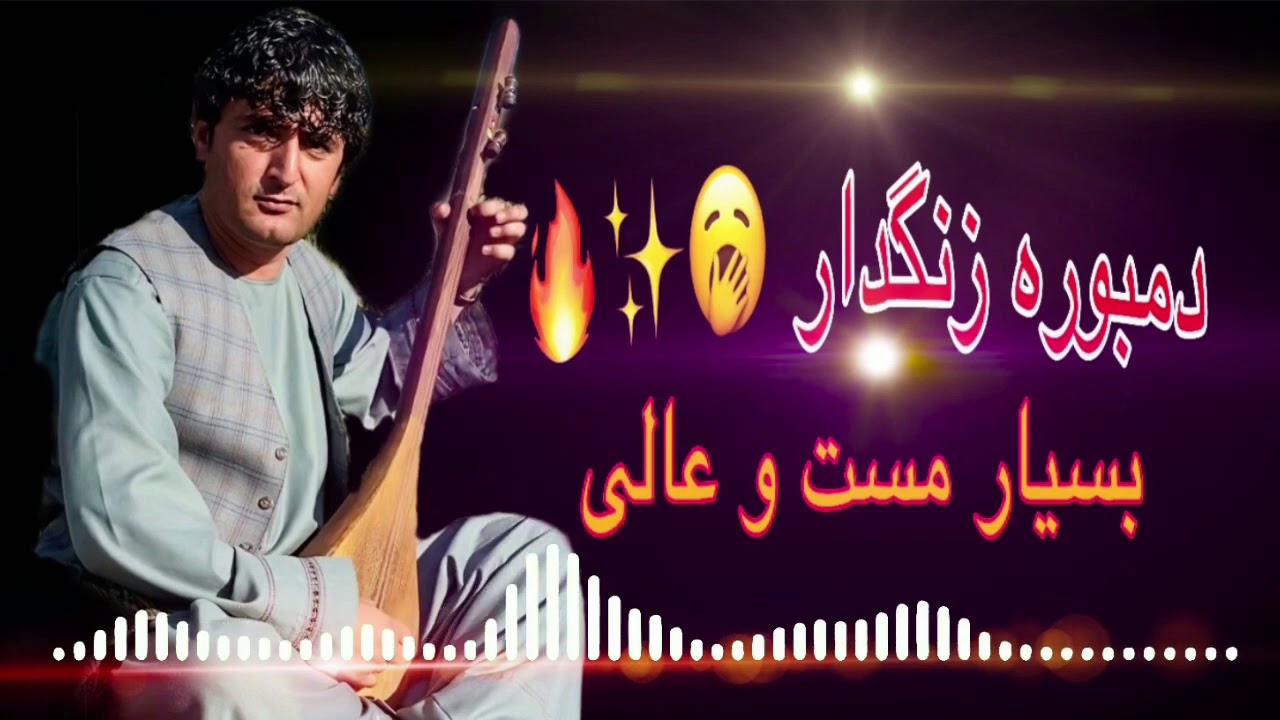 نجیب کشمی جدید دمبوره زنگدار (یارانه) ٧٢ | Najib keshmi New Dambora