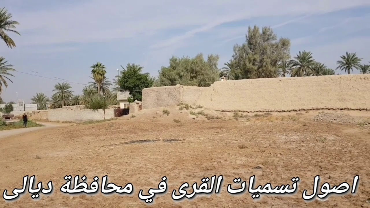 #اصول تسميات القرى في محافظة ديالى الحلقة الاولى