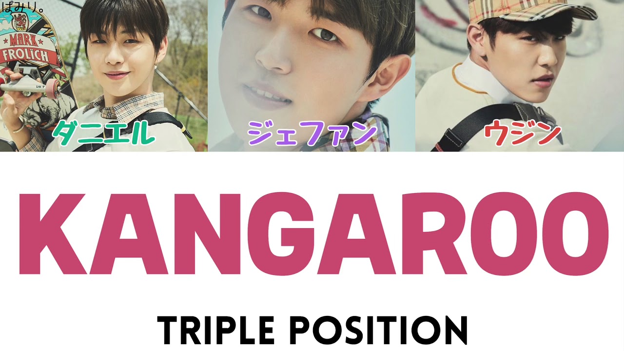 【日本語字幕/かなるび/歌詞】カンガルー(Prod. ZICO)-Triple Position(トリプルポジション)(+掛け声)
