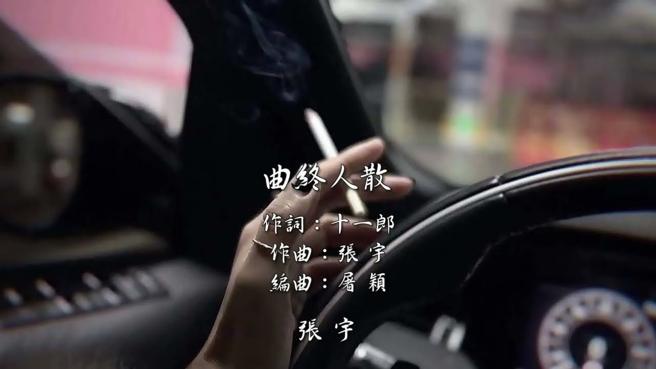 曲終人散「妳最後一身紅 殘留在我眼中 我沒有再依戀的藉口」動態歌詞