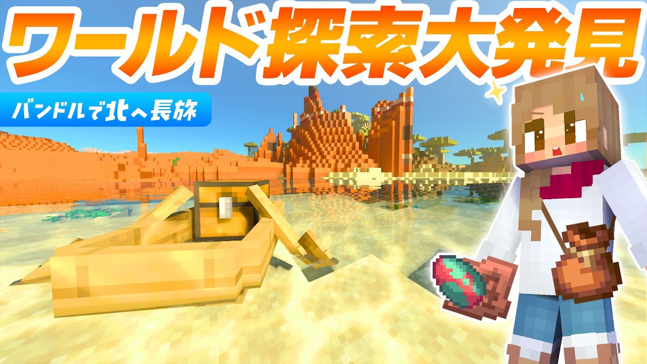 長旅で大収穫！！バンドルで長時間探索🎒水中陸上どこでも行くぞ⛵【マイクラ 統合版 マインクラフト】5