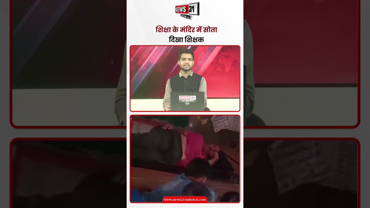 शिक्षा के मंदिर में सोता दिखा शिक्षक | News 21