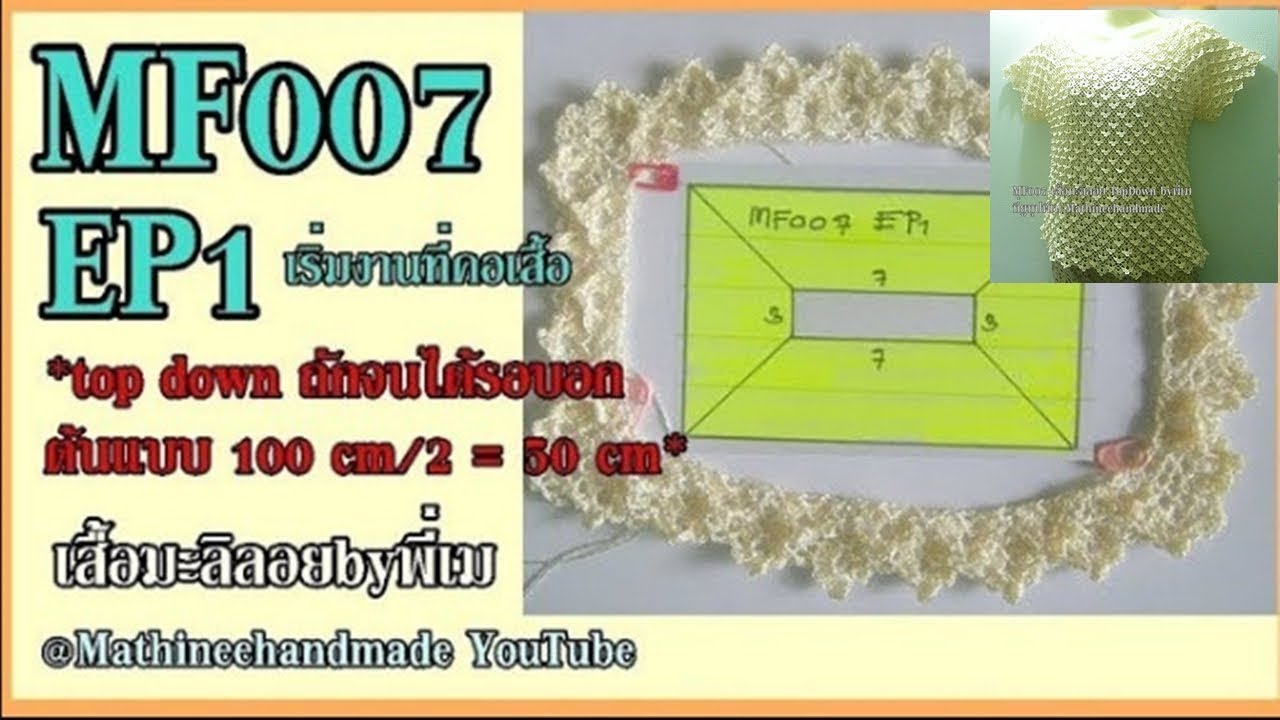 MF007 EP1 เสื้อมะลิลอย Top Down EP1  _ Mathineehandmade