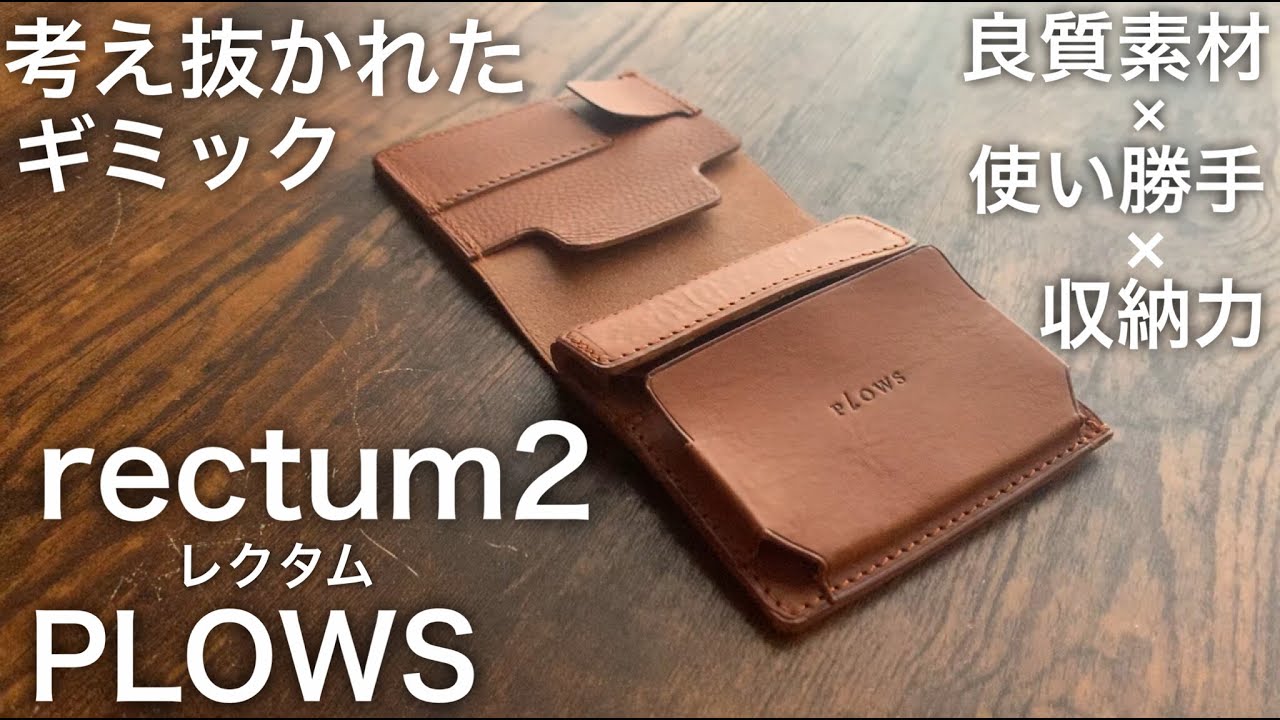 【PLOWS】ミネルバボックス/質の高いコンパクト財布/rectum2(旧rectus2)makuake