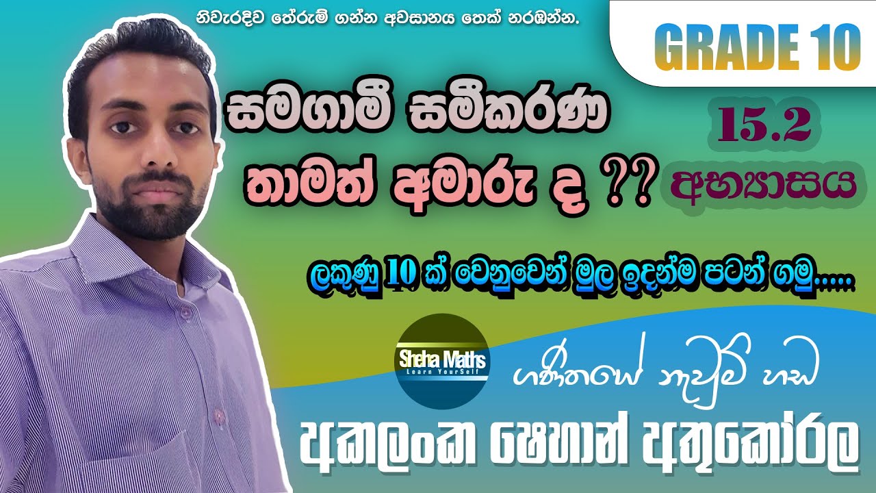 සමග‍ාමී සමීකරණ සරලව | Samagami Samikarana | Simultaneous Equations | 15.2 excercise | 10 ශ්‍රේණිය