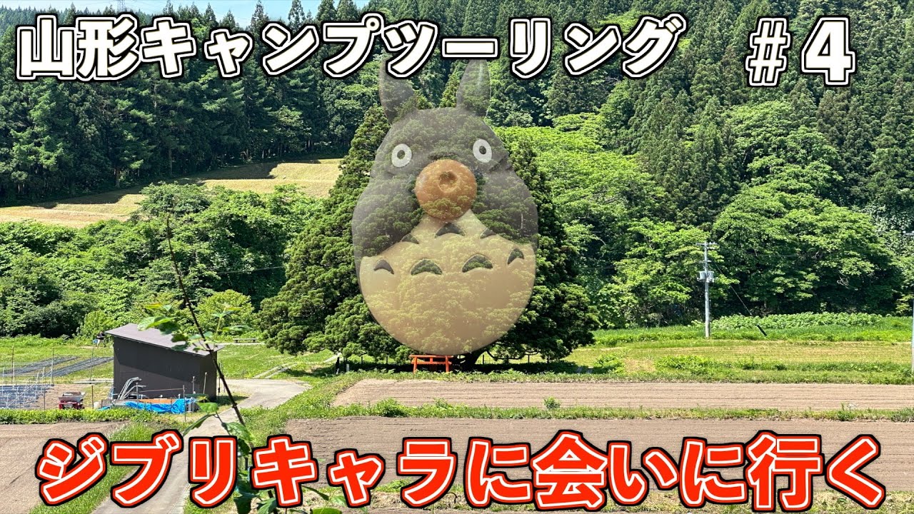 『山形キャンプツーリング』♯4　トトロに会いたい！！