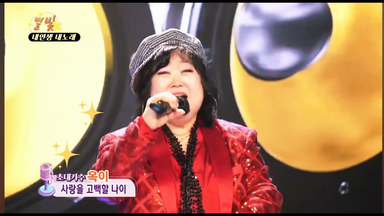 #사랑을고백할나이 #옥이 원곡#정동원 #내인생내노래 #별빛스튜디오 #콘서트TV 26.2.21