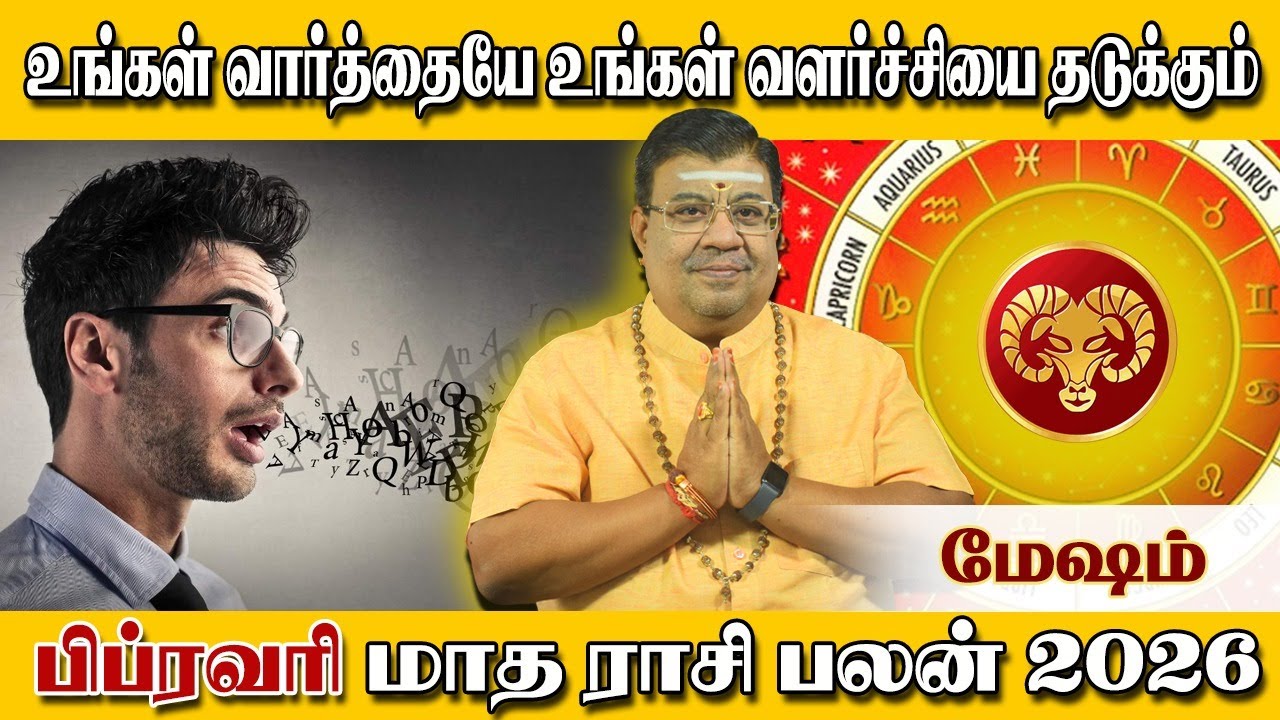 பிப்ரவரி  மாத மேஷம் ராசி பலன்கள்   2026 | Mesha Rasi February Month Rasi Palan 2026 | Mesham