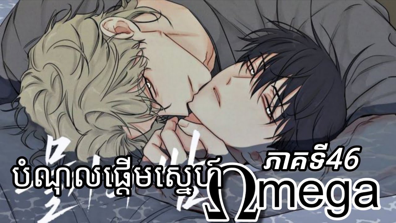 រឿងបំណុលផ្ដើមស្នេហ៍Omega​​/ ភាគទី  46