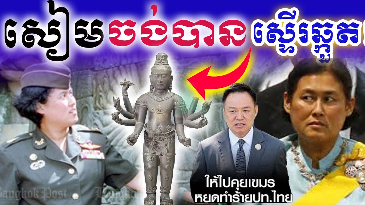 ផ្អើលដល់សៀម 