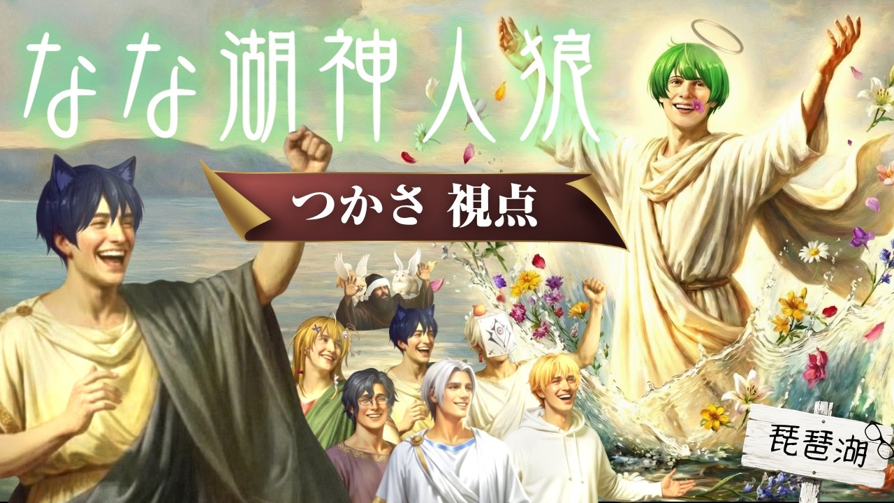 【なな湖神人狼】つかさ視点【高田組】