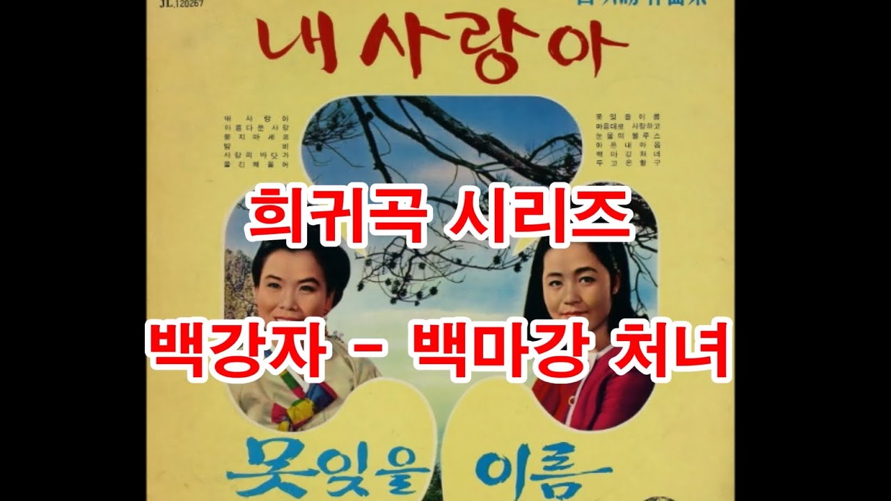(희귀곡 시리즈)  백강자 - 백마강 처녀  (흘러간노래, 그리운 노래, 한국가요,  트로트, 전통가요, K-POP, 쉬어가는 코너, 차 한잔의 여유, 인생이야기,)