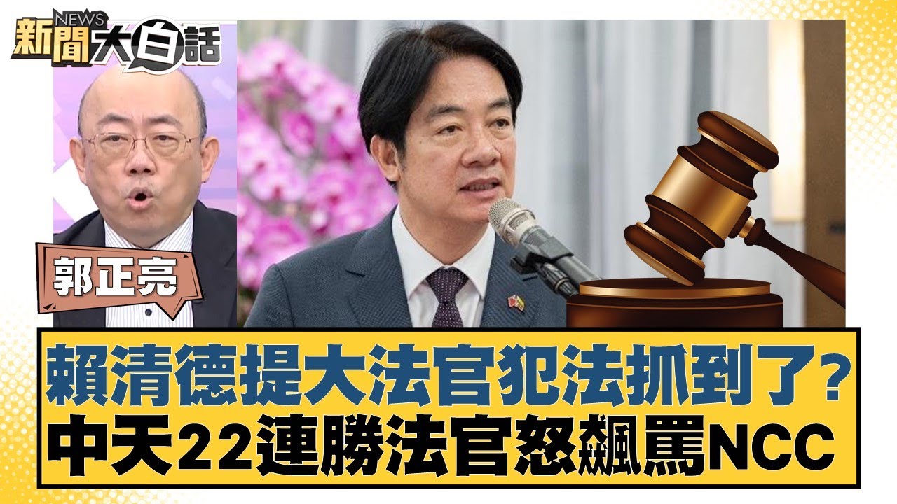 賴清德提大法官犯法抓到了？中天22連勝法官怒飆罵NCC【新聞大白話】20241212-8｜郭正亮 謝寒冰 黃暐瀚