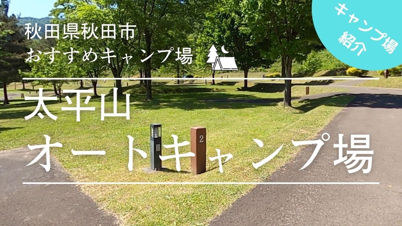 秋田県秋田市『太平山オートキャンプ場』｜秋田市から一番近いキャンプ場のご紹介👹