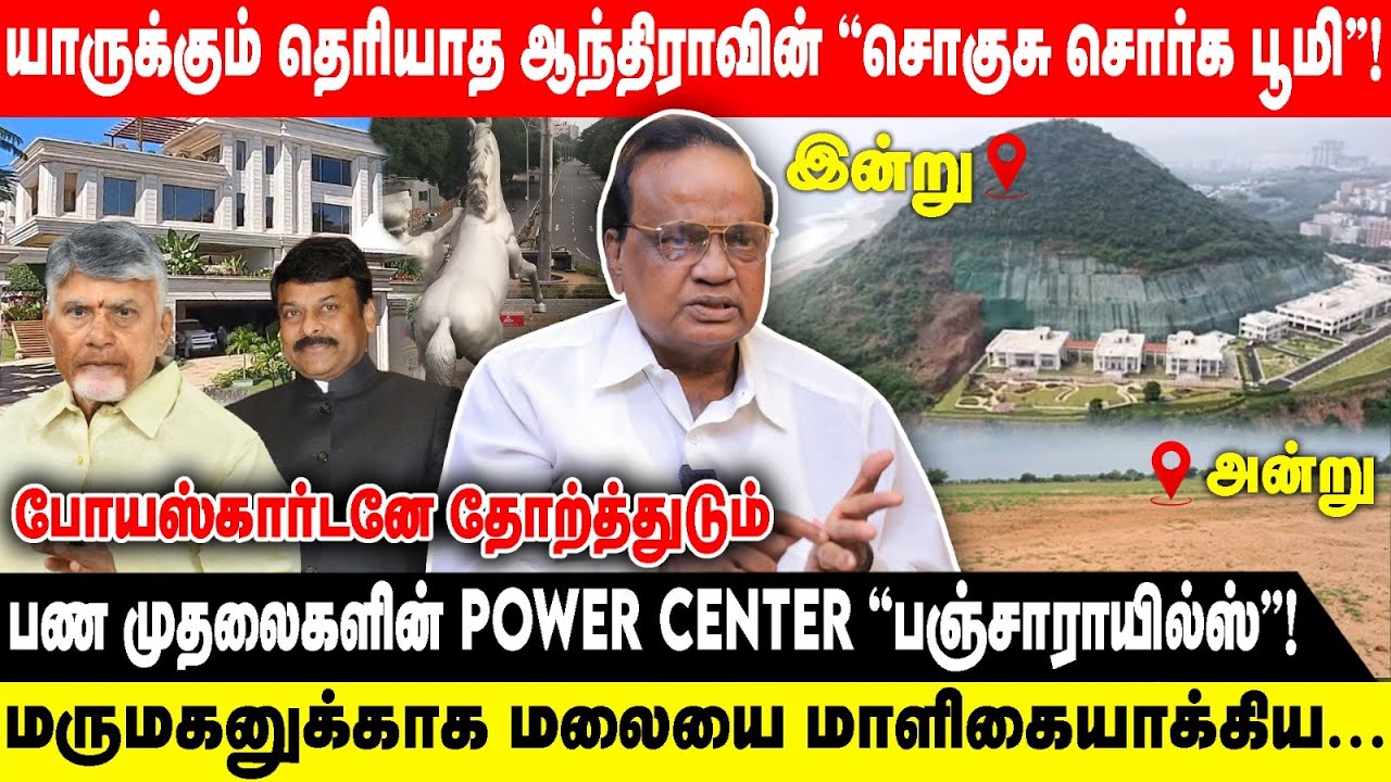 யாருக்கும் தெரியாத ஆந்திராவின் '' சொர்க பூமி''.! | பண முதலைகளின் POWER CENTER ! | Pon Krishnamoorthy