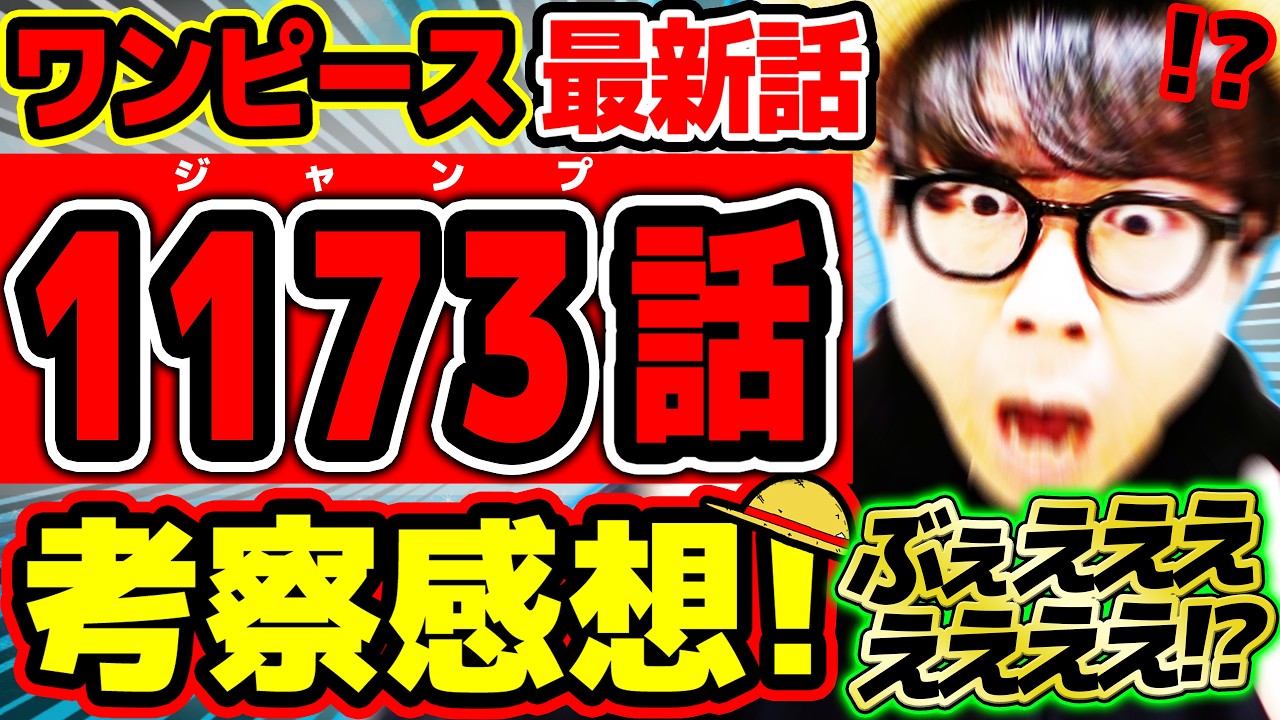 【 ワンピース最新1173話 】ぶぇええええええええ、！？！？ついにあの情報が！？ゾロもブルックも軍子もヤバすぎる回！※ジャンプネタバレ注意 / 考察感想