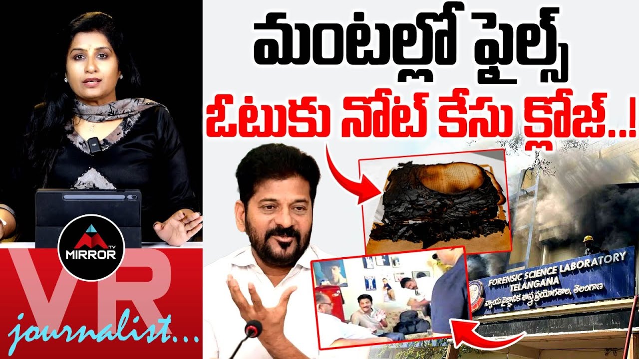 కీలక డాక్యుమెంట్స్ మాయం..! Nampally Forensic Science Lab Incident | Journalist Vijaya Reddy | MT