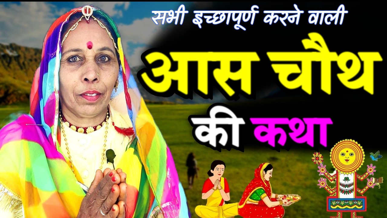 आस माता की कहानी | Aas Mata Ki Kahani | Aas Chauth Ki Kahani | Chauth Mata Ki Kahani | Aas Chauth
