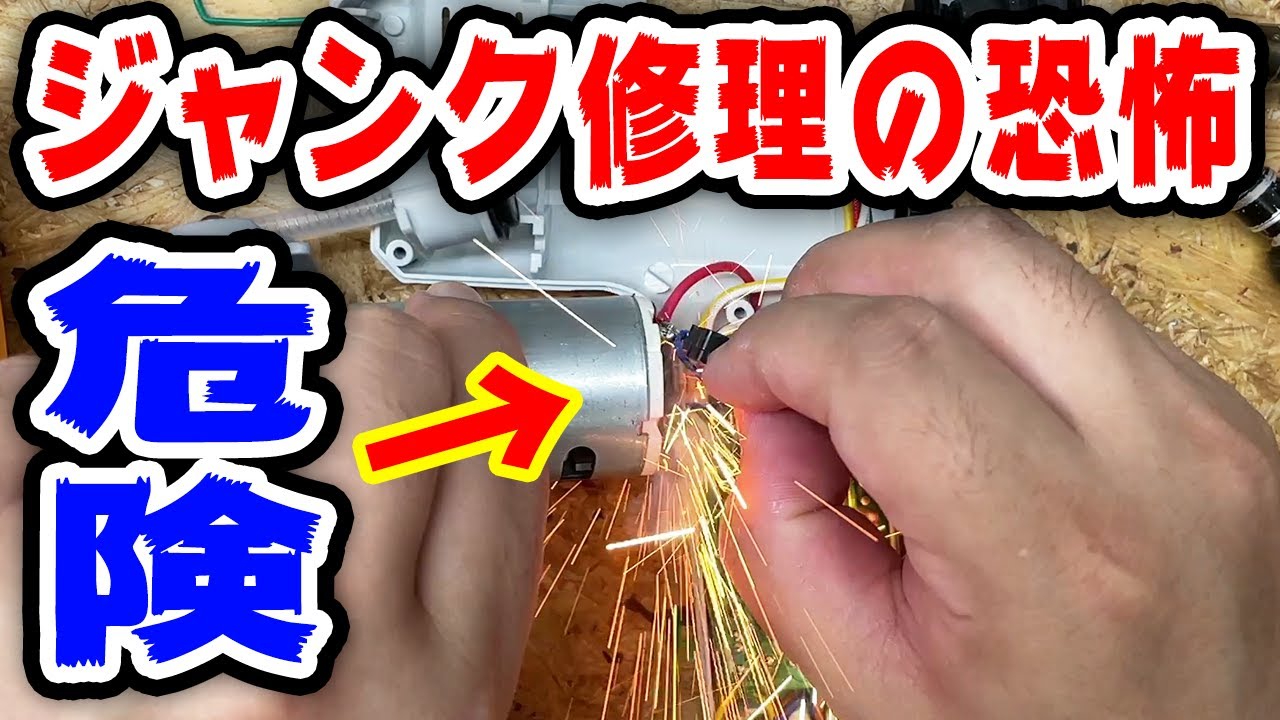 調子に乗ってジャンク修理したら大事故起こしました