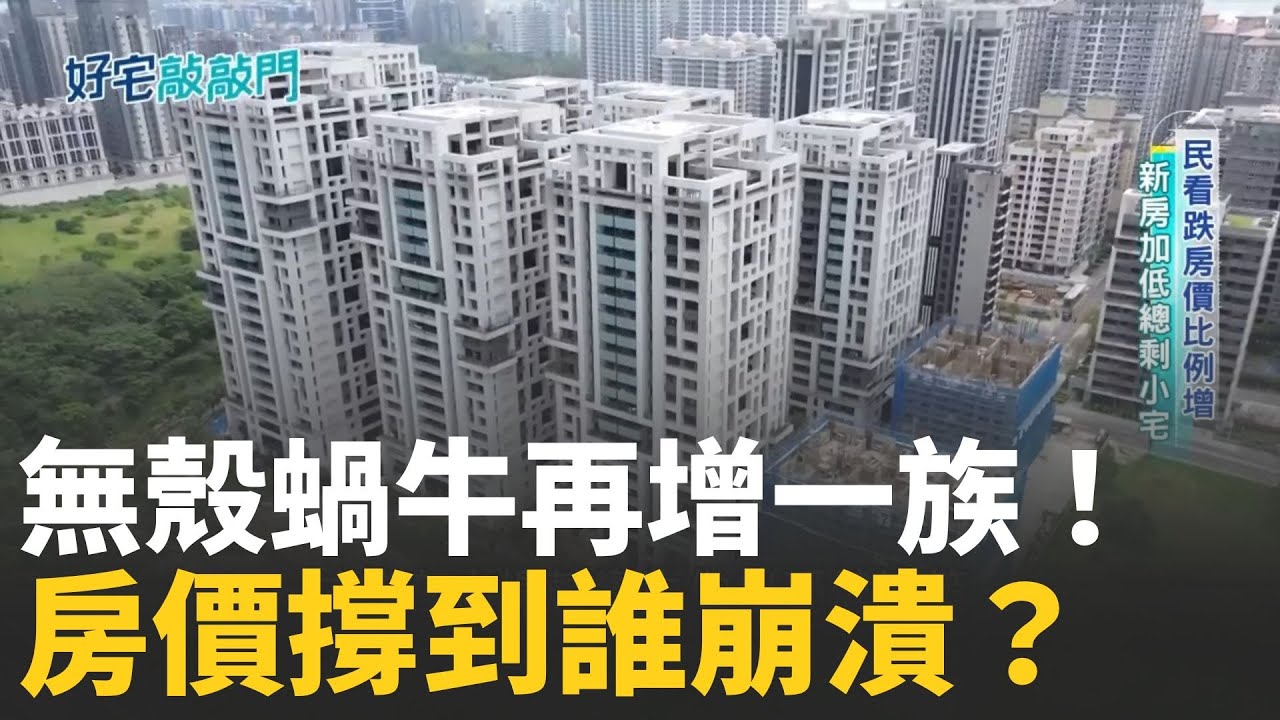 精華 │六都房價持續高漲  買房門檻再創新高！三房產品越來越少見房貸占所得比達六成五 想買房不只要有頭期更得有「鐵心臟」！現在要怎麼進場？哪還有機會撿到便宜？ │【好宅敲敲門 】 │三立iNEWS