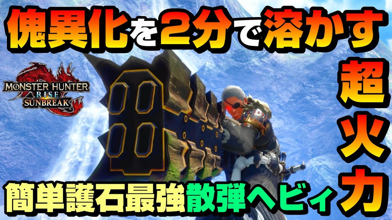 【悪魔火力】圧倒的な火力で傀異化モンスターを2分で溶かす！簡単護石最強ヘビィボウガン【Heavy Bowgun Build】【傀異化した骨】【傀異化した皮】