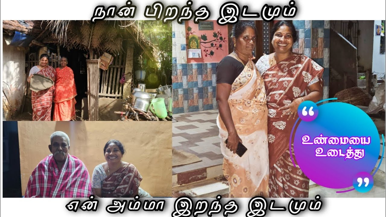 நான் பிறந்து வளர்ந்த என்னை ஆளாக்கிய அன்பு உறவுகள்