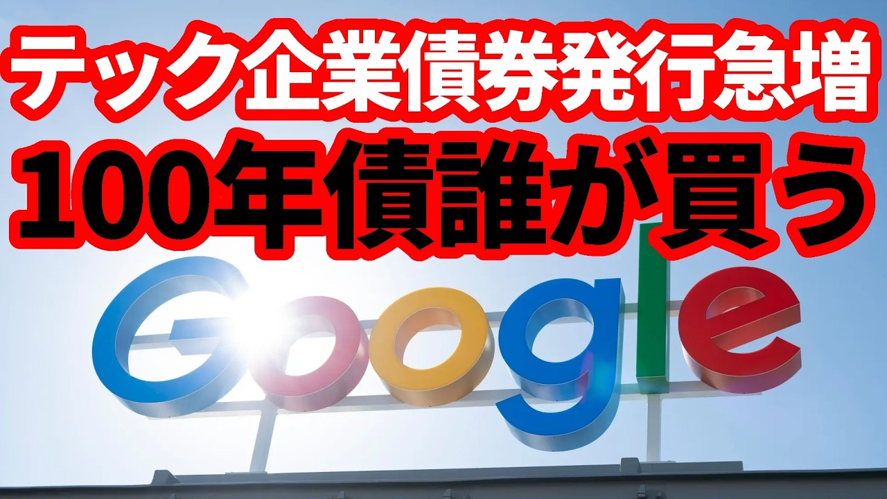 【債券市場】アルファベットが100年債発行を検討！つづく巨額債券発行！