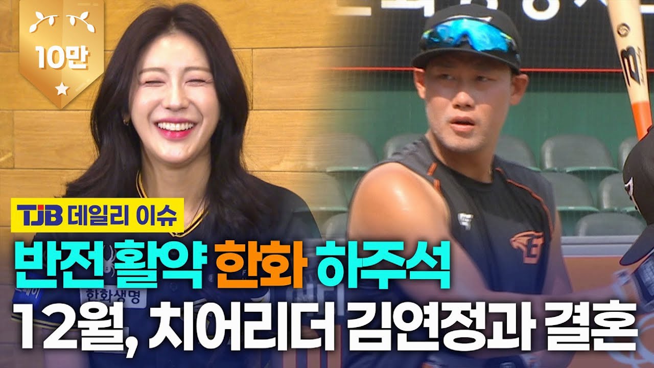 가을야구 진출 확정 한화!🦅 12월 하주석♥김연정 결혼 깜짝 공개!｜TJB 대전·세종·충남뉴스