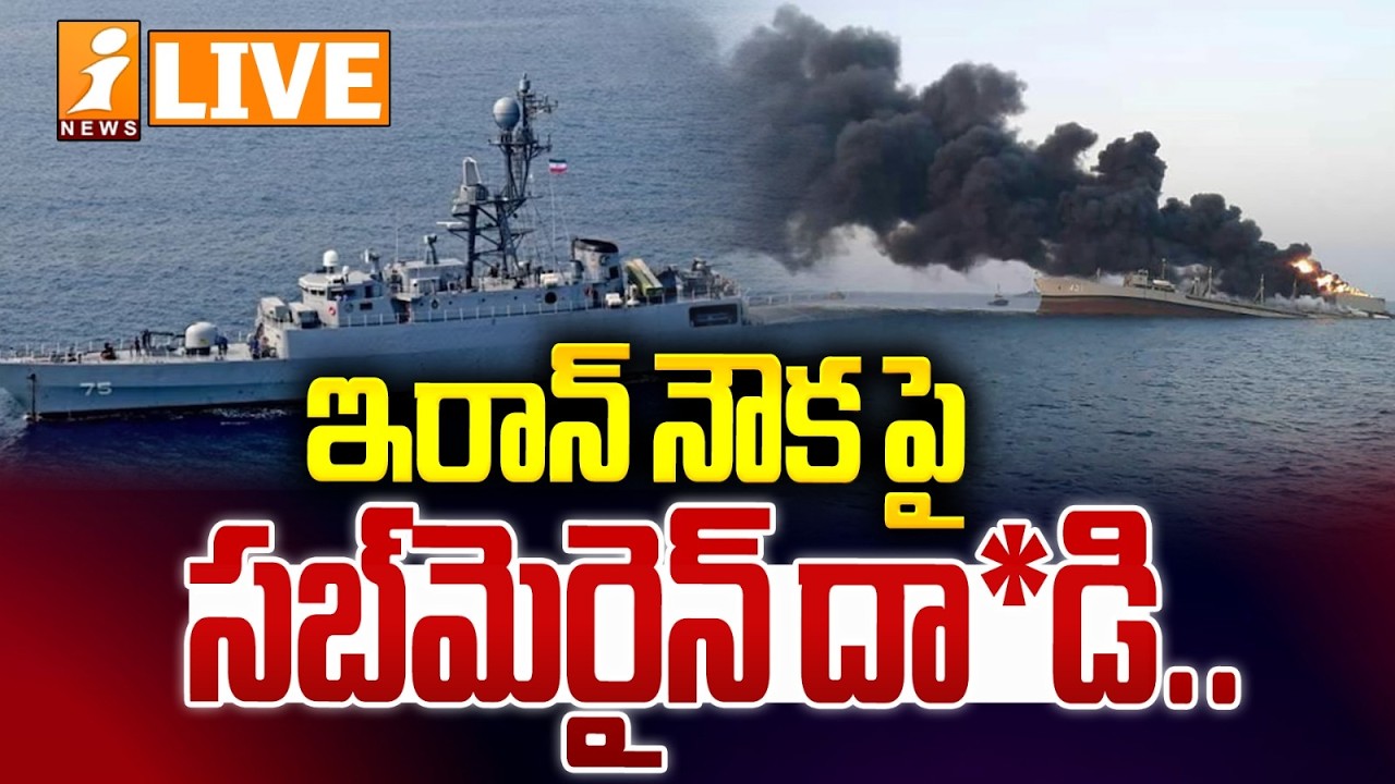 🔴LIVE : ఇరాన్ నౌకపై సబ్‌మెరైన్‌ దా*డి.. | Submarine Attack On Iranian Ship Off Sri Lanka | iNews