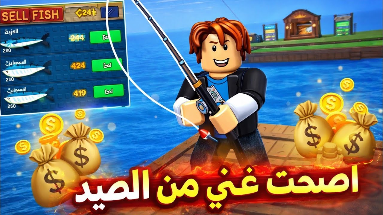 اصبحت غني من الصيد في Roblox 😱 فلوس كثيرة بسرعة !!