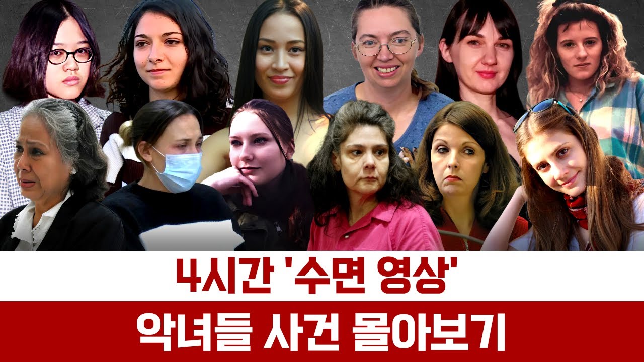 [해외사건] [모음] 4시간 악녀 사건 몰아보기