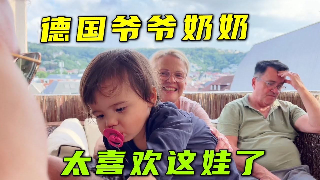 自從生完中德混血小寶寶後，德國公婆隔三差五來一次！看小孫女【Baby考拉在德国】